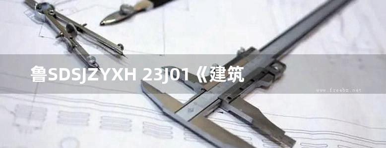 鲁SDSJZYXH 23J01《建筑工程防水构造》2023版 征求意见稿